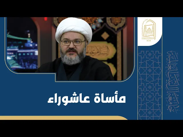 ⁣مأساة عاشوراء - الشيخ محمود سرائب - ليلة الحادي عشر - محرم 1446
