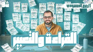 ازاي تضمن الدرجة النهائية في القراءة والتعبير شرح شامل ومبسط مع د ربيع الجمهودي 