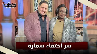 أصيبت بسكتة دماغية وابتعدت عن الفن بعد نجاح سمارة في صعيدي في الجامعة الأمريكية قصة مستورة 