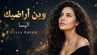 اليسا كرم   وين أراضيك                               دندنها