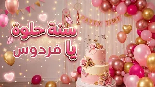 أغنية سنة حلوة يا فردوس دندنها