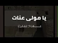 Lagu QASHIDAH HADRAMAUT - YA MAULA 'INAT- يامولى عنات