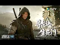 Multi SUB【动作/冒险】《寻龙诀：生死门 The Lost Legend》江湖绝技重出山，轮回倒斗破迷局 | Full Movie | 赵达 / 刘天佐