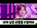1시간-최유리(Choi Yuree) - 내게 남은 사랑을 드릴께요(2025.10.4.)-가사(Lyrics)