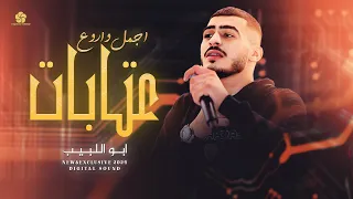 اجمل واروع عتابات   ابو اللبيب        لا مو على كيفك حبيبي   يا حلوة الرايحة تزوري بيتك اختك دندنها