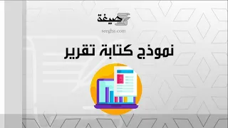 نموذج كتابة تقرير معاريض نموذج كتابة تقرير عمل نموذج كتابة تقرير عن مشكلة في العمل  نموذج كتابة تقرير معاريض نموذج كتابة تقرير عمل نموذج كتابة تقرير عن مشكلة في العمل