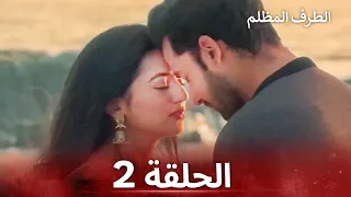 الطرف المظلم الحلقة 2 الدبلجة العربية 