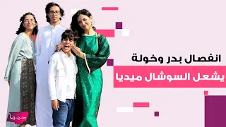 جدل واسع بعد منشور غامض لبدر من  عصابة بدر    شائعات الانفصال عن خولة تشعل السوشال ميديا دندنها