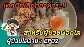 ทำไมผู้ป่วยฟอกไตจึงต้องควบคุมปริมาณโปรตีนให้พอดี และไม่ควรกินมากหรือน้อยเกินไป?