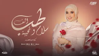 طب الف سلام وتحيه موكا عبد العزيز توزيع امجد الجوكر انتاج فيصل العبد Official Video 