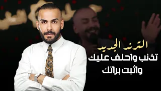 الترند الجديد تذنب واحلف عليك بلال حداد حصريا 2024 