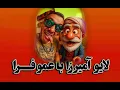Download Lagu چالش بازی آمیرزا با عمـــو فــــرا🔥🧩♥