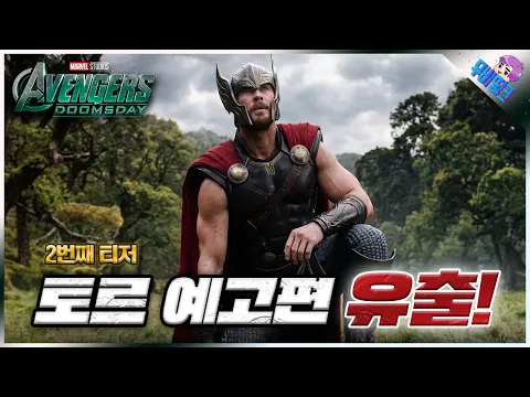 Video Thumbnail: 결국 토르도 유출됐습니다.. ≪어벤져스: 둠스데이≫ 2차 예고편 분석 및 떡밥 총정리