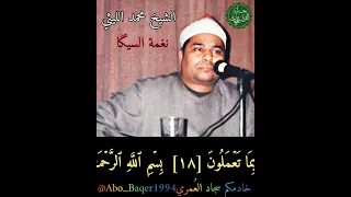 مقطع رااائع من أمسية الحجرات وق لعملاق القر اء الشيخ محمد الليثي نغمة السيگا التلاوة كاملة 