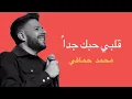 Hamaki - Alby Habbak Geddan | حماقي - قلبي حب