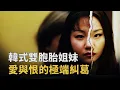 Download Lagu 韓式雙胞胎姐妹：從共生到相殺的悲劇人生︱解密日記