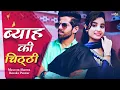 Download Lagu Byah Ki Chithi - Masoom Sharma | Renuka Panwar  | Andy Dahiya | Haryanvi Song Haryanavi 2021