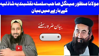 حضرت علامہ منظور مینگل صاحب سلسلہ نقشبندیہ شاذلیہ کے بارے میں بیان Shazli 313 