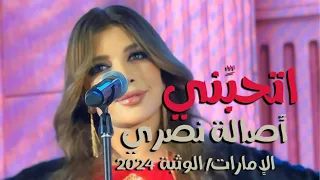 اتحبني    أصالة نصري   الوثبة               دندنها