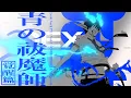 Download Lagu 青の祓魔師 Look back PV｜Vol.1「CORE PRIDE」UVERworld