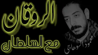 بوليت مع الفرادي الفنان محمود السوهاجي 