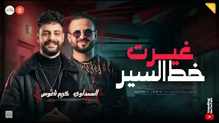 مزمار غيرت خط السير          أخوك زعيم مجاله   كريم ناعوس   مصطفى السعداوي   جديد حظ وروقان دندنها
