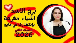 برج الاسد و اقوي   اشياء مفرحة في النصف الثاني من مايو      دندنها
