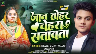 Jaan Tohar Chehara Satawata !! Bijali Vijay Yadav !! bhojpuri Last Month Sad Song 2025 !! Shubhamflm