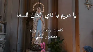 عربي يا مريم يا ناي الحان السما 