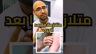 متلازمة ما بعد الجرب                       دندنها