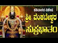 Lagu Sri Venkateshwara Suprabhatam | Kousalya Supraja Rama | Lord Venkateswara Special Bhakti Song