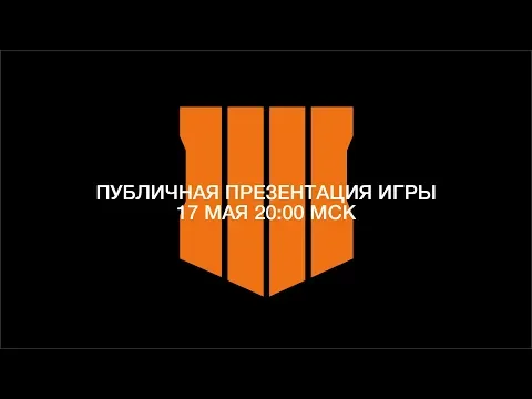 Call of Duty®: Black Ops 4 – премьерный показ игры