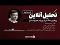 Download Lagu تحلیل قسمت دوم