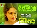 Download Lagu |കേൾക്കാൻ കൊതിക്കുന്ന പ്രണയഗാനങ്ങൾ | EVERGREEN NOSTALGIC SONGS MALAYALAM