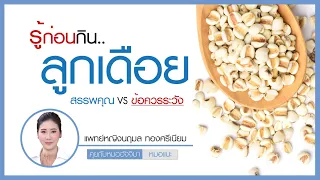  ลูกเดือยมีประโยชน์ต่อสุขภาพอย่างไรบ้าง และมีข้อควรระวังอะไรบ้าง 