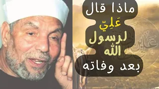 ماذا قال علي بن ابي طالب في رثاء رسول الله وزوجته فاطمة زهراء الشيخ الشعراوي يروي قصة مؤثرة  ماذا قال علي بن ابي طالب في رثاء رسول الله وزوجته فاطمة زهراء الشيخ الشعراوي يروي قصة مؤثرة