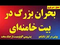 Lagu بحران بزرگ در بیت خامنه‌ای / پوتین در کنار نتانیاهو / پیش‌بینی عجیب اکونومیست