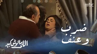 اللى مالوش كبير   الحلقة     عابد تيمور يتعدى على غزل بالضرب المبرح والإهانة دندنها