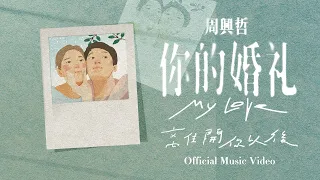 周興哲Eric Chou 離開你以後 Leaving You Official Music Video 電影 你的婚禮 插曲 