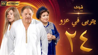 مسلسل يتربى في عزو بجودة ‏4K‏ - الحلقة ‏24‏ - يحيى الفخراني | كريمة مختار