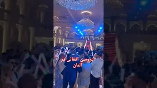 عروسی افغانی در آلمان 