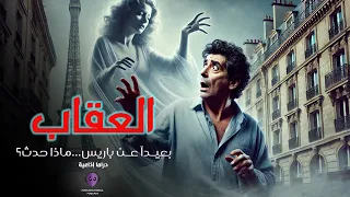 العقاب دراما إذاعية 