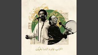 الشاب خالد و شاما نبغيك دندنها