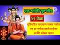 Download Lagu 📿एक श्लोकी गुरुचरित्र :२१ वेळा /1shloki gurucharitra:21times#gurucharitra#swamisamarth@shahuVJ🌸