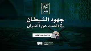 جهود الشيطان في الصد عن القرآن د أحمد عبد المنعم 