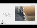 妳就是我的救世主：Gigi Perez - Sailor Song 水手之歌〔英繁中字〕