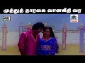 Download Lagu Muthu Tharagai Song M.S.விஸ்வநாதன் இசையில் S.P.பாலசுப்ரமணியம், P.சுசிலா பாடிய பாடல் முத்துத் தாரகை