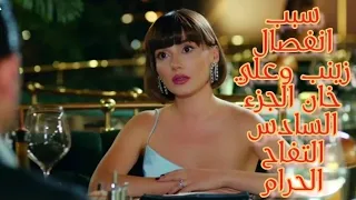 سبب انفصال زينب وعلي خان الجزء السادس من مسلسل التفاح الحرام الجزء السادس الحلقة 5 Yasakelma 
