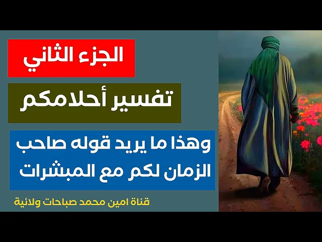 ⁣عاجل.. تفسير أحلامكم ورسائل ومبشرات صاحب الزمان لكم