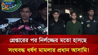 গ্রেপ্তারের পর নির্লজ্জের মতো হাসছে প্রধান আসামি! | Nagorik TV